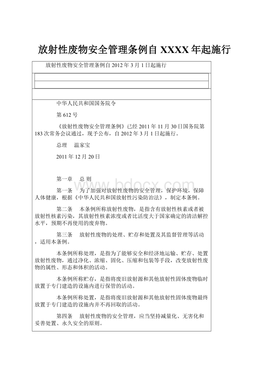 放射性废物安全管理条例自XXXX年起施行.docx