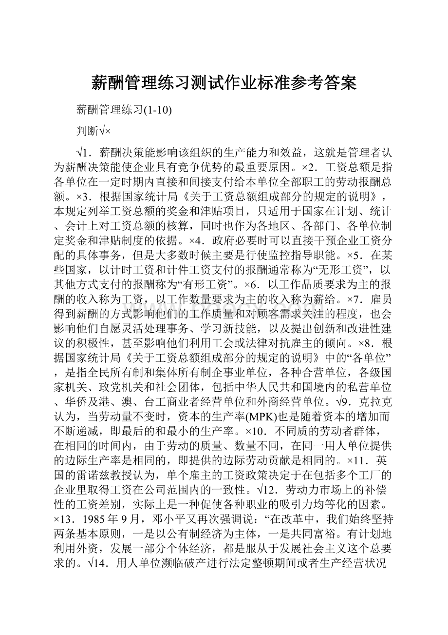 薪酬管理练习测试作业标准参考答案.docx