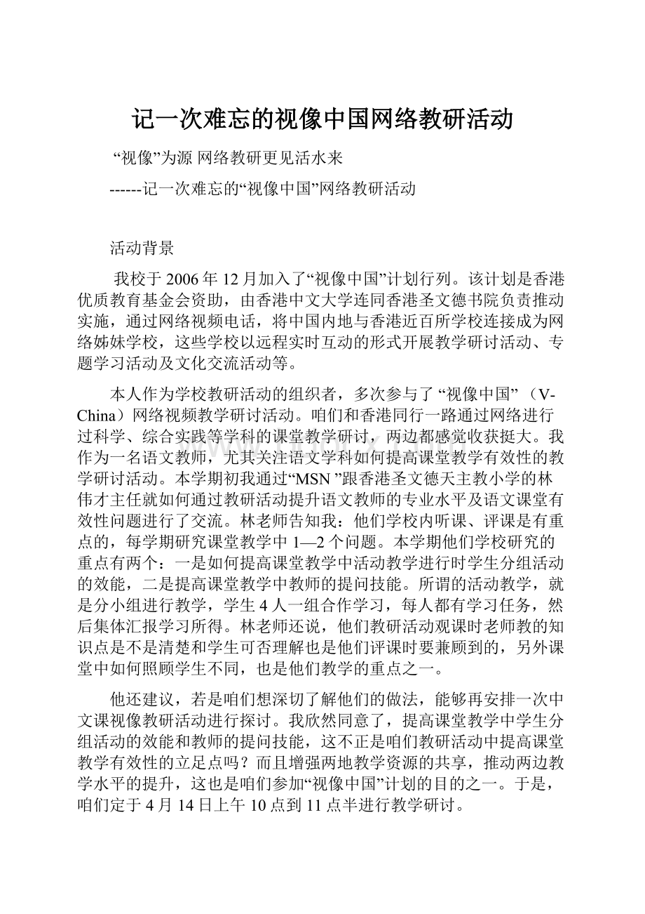 记一次难忘的视像中国网络教研活动.docx_第1页