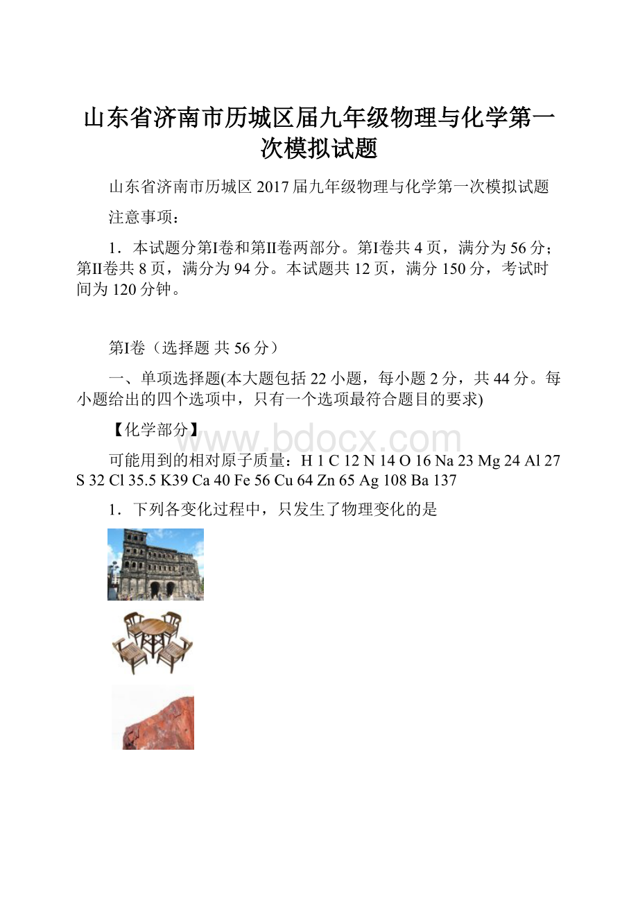 山东省济南市历城区届九年级物理与化学第一次模拟试题.docx_第1页