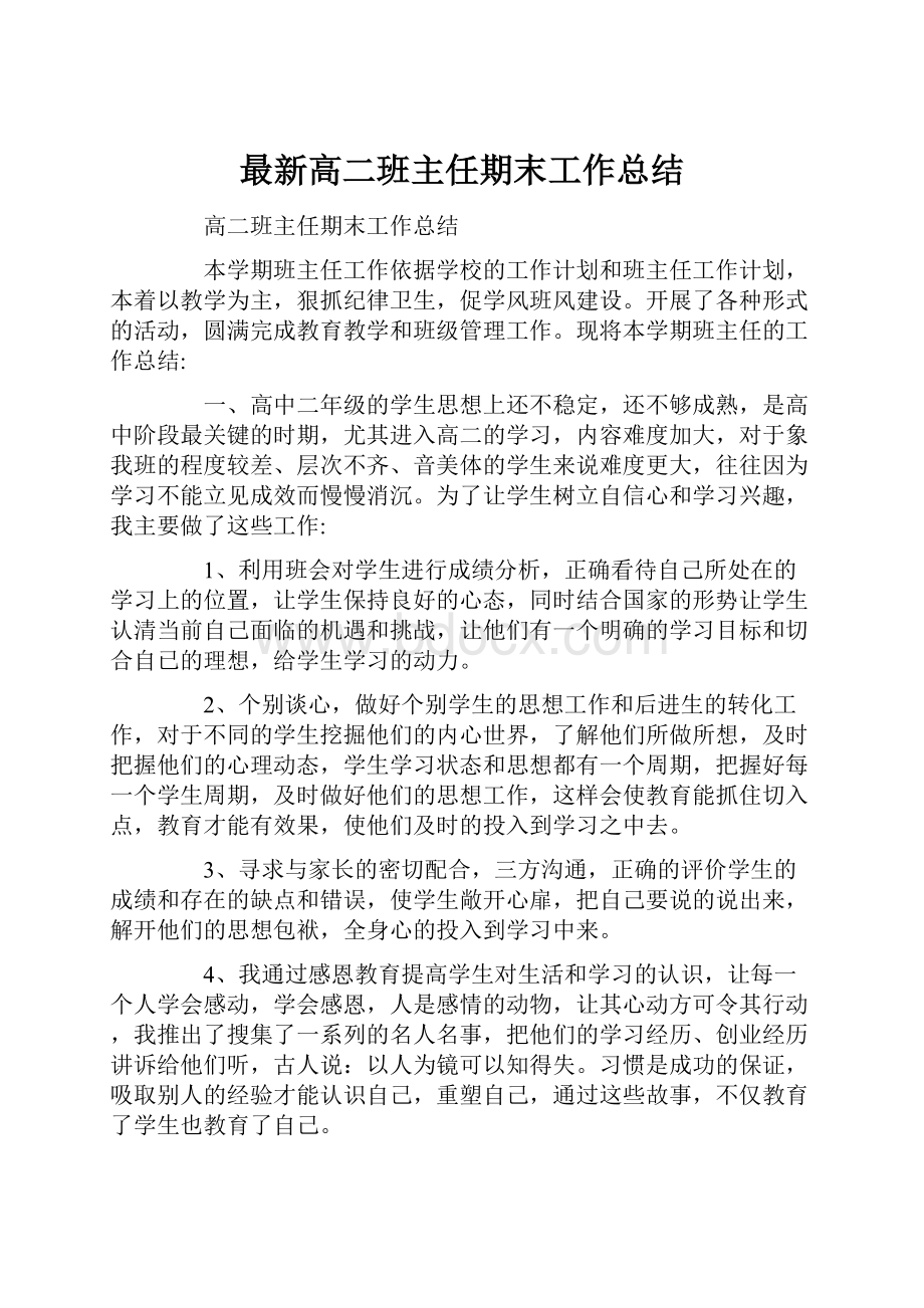 最新高二班主任期末工作总结.docx