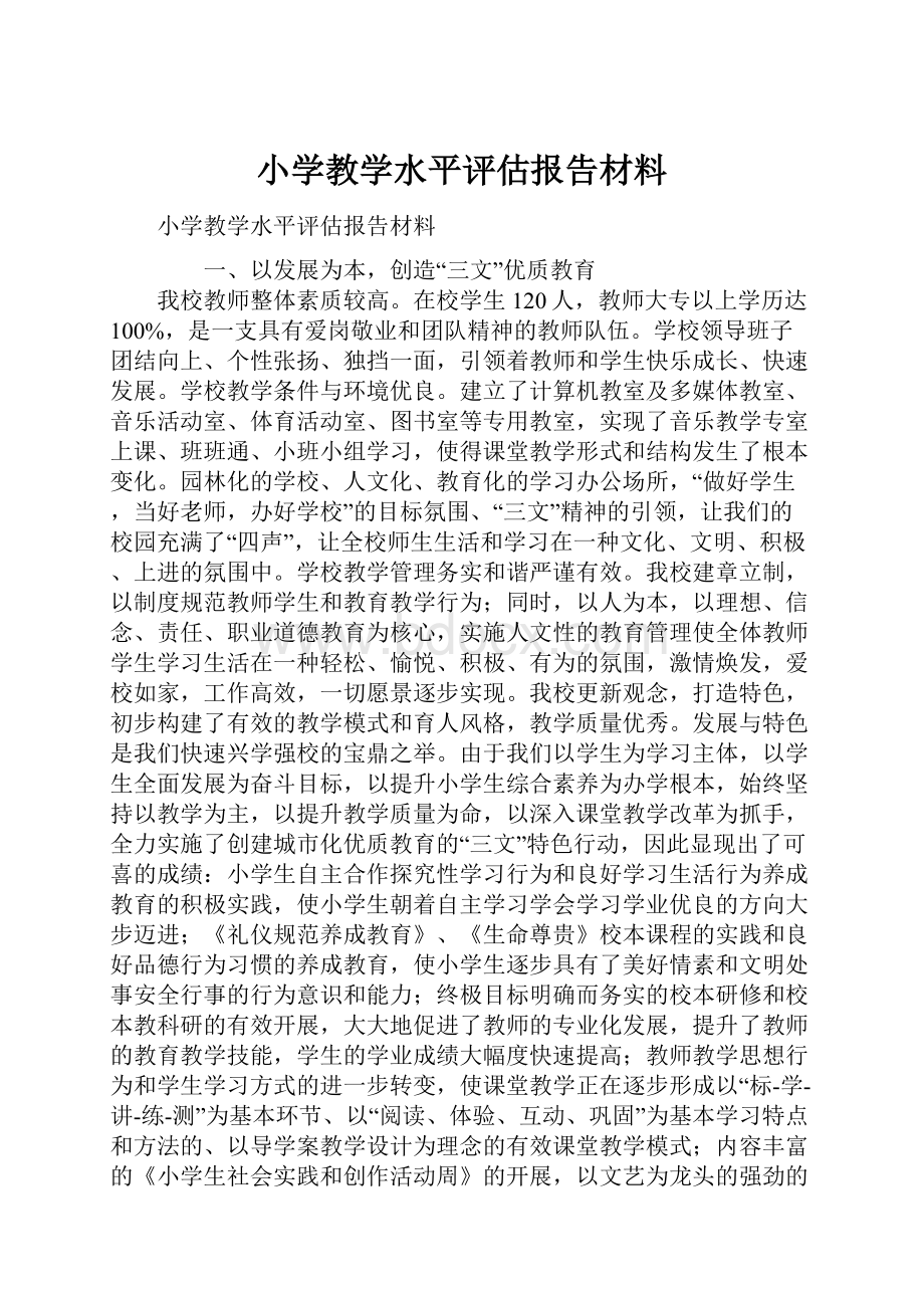 小学教学水平评估报告材料.docx_第1页