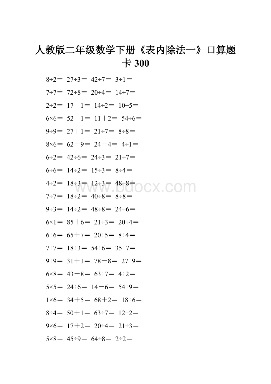 人教版二年级数学下册《表内除法一》口算题卡300.docx