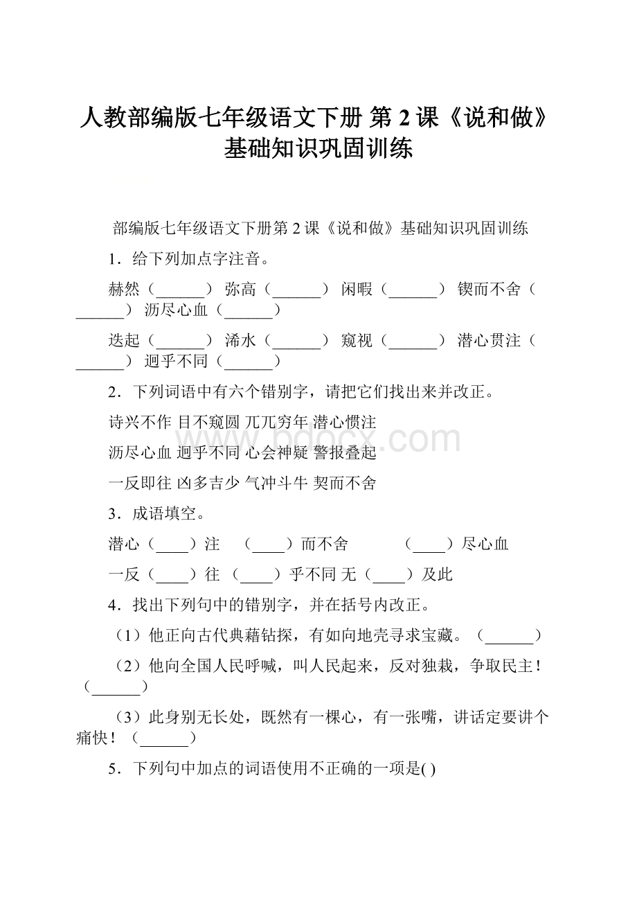 人教部编版七年级语文下册 第2课《说和做》基础知识巩固训练.docx