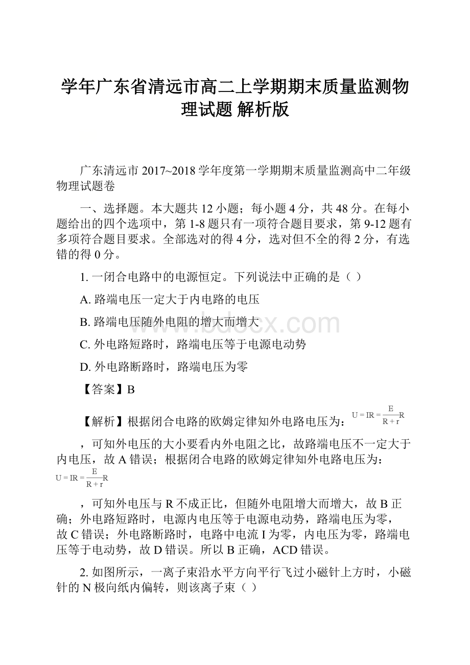 学年广东省清远市高二上学期期末质量监测物理试题 解析版.docx