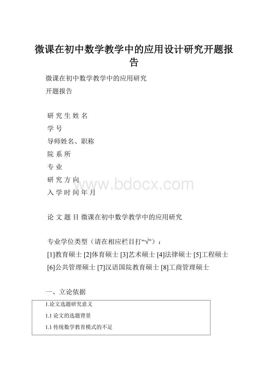 微课在初中数学教学中的应用设计研究开题报告.docx