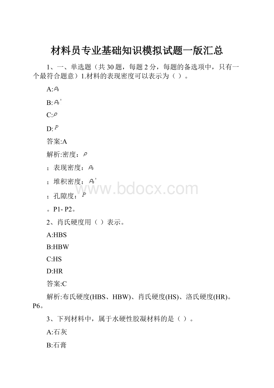 材料员专业基础知识模拟试题一版汇总.docx