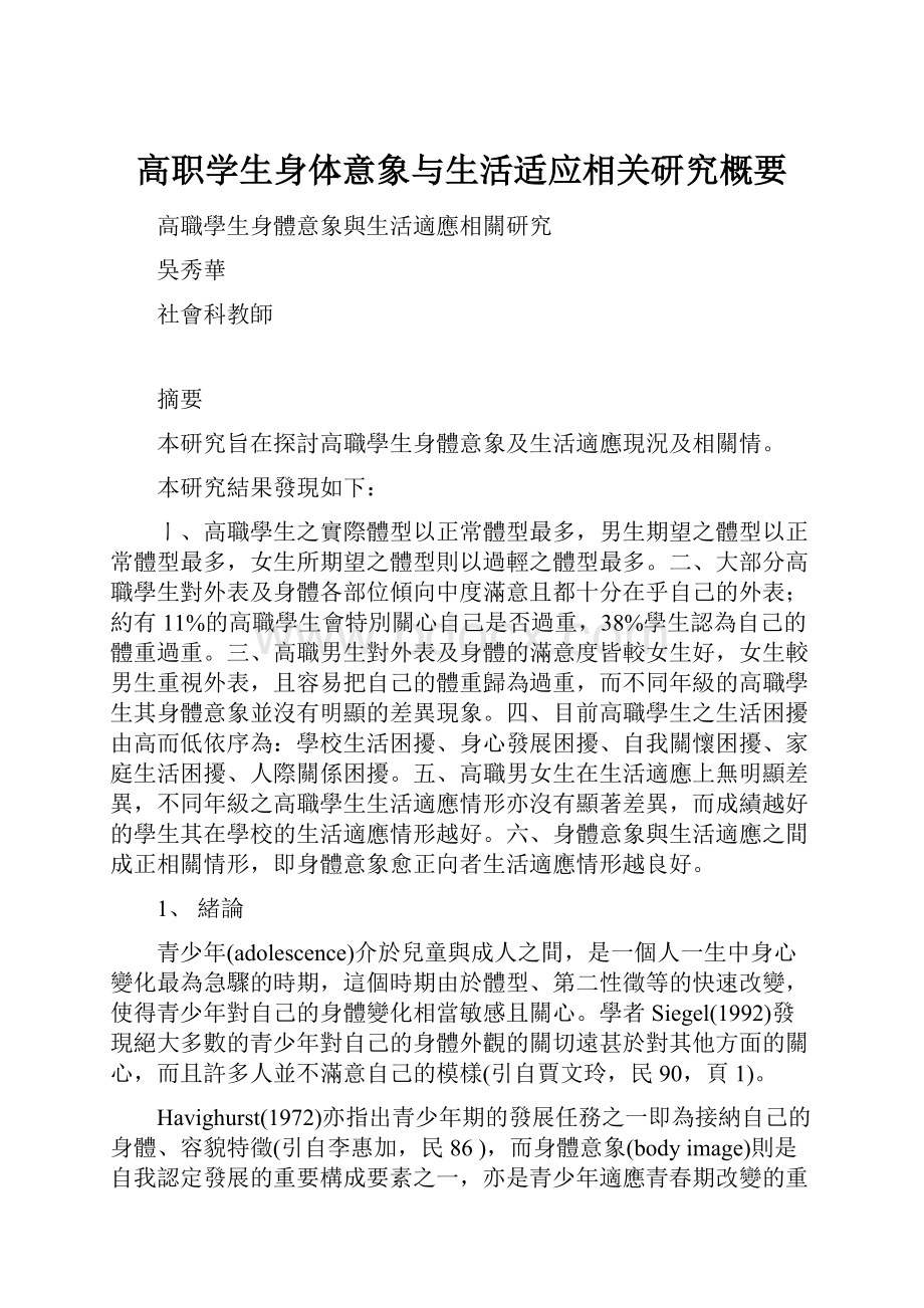 高职学生身体意象与生活适应相关研究概要.docx