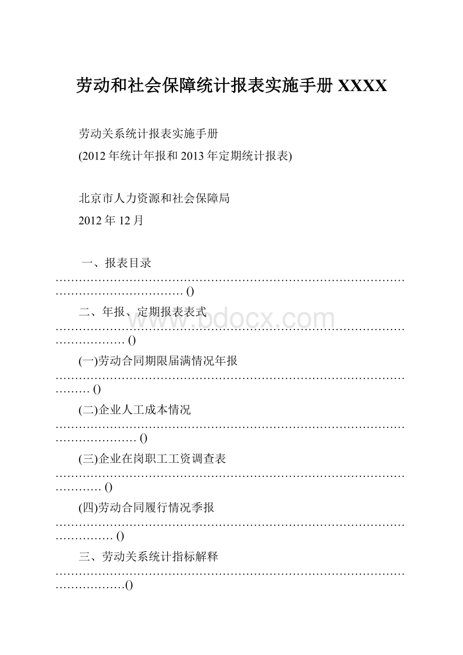 劳动和社会保障统计报表实施手册XXXX.docx