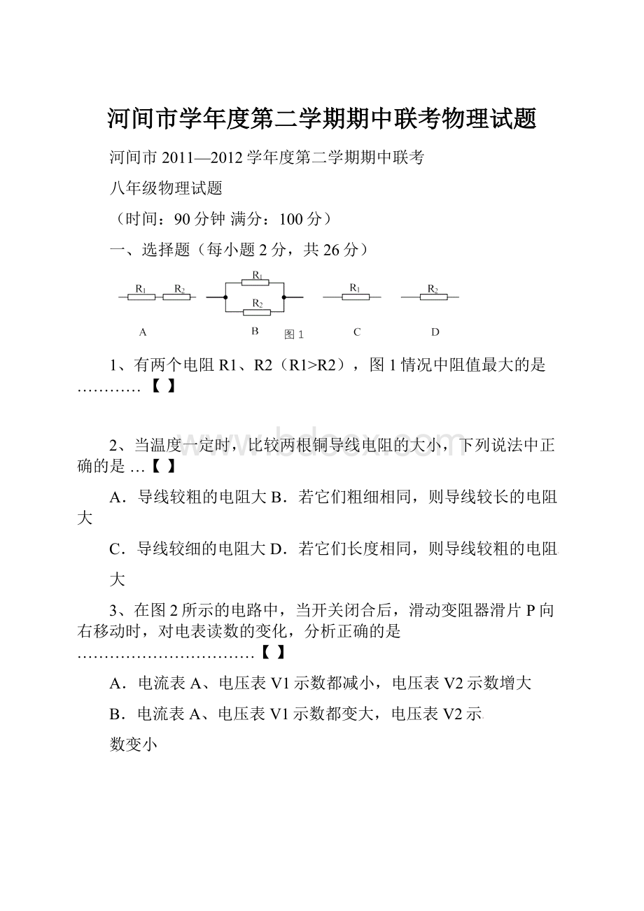 河间市学年度第二学期期中联考物理试题.docx_第1页