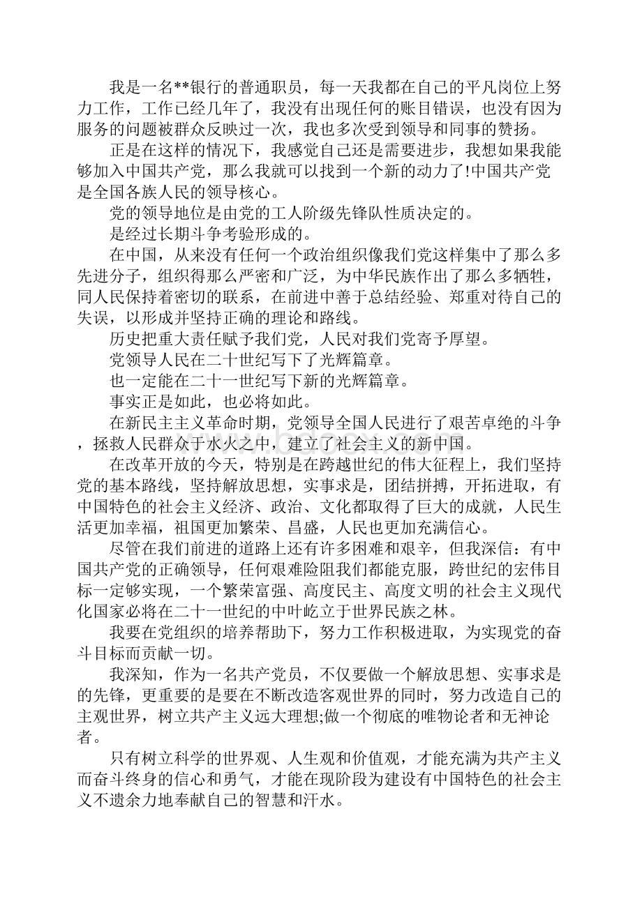 银行职员入党转正申请书4篇.docx_第3页