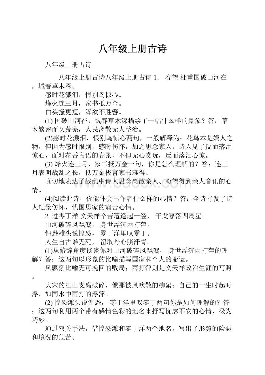 八年级上册古诗.docx_第1页