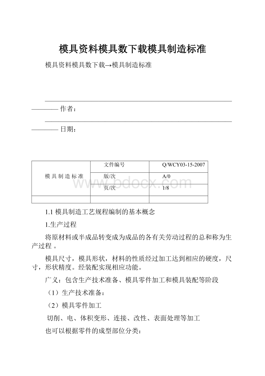 模具资料模具数下载模具制造标准.docx