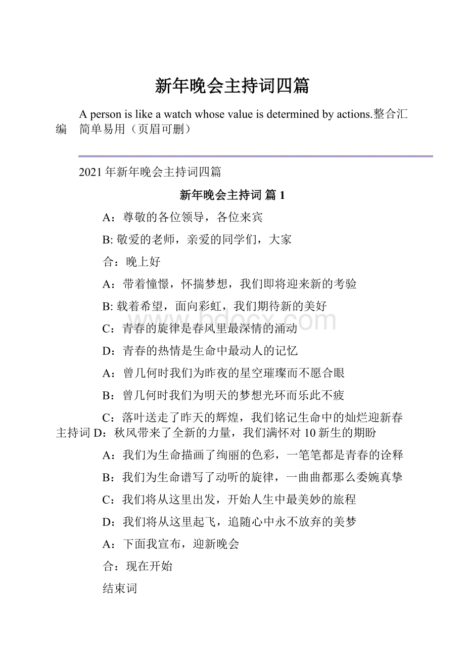 新年晚会主持词四篇.docx_第1页