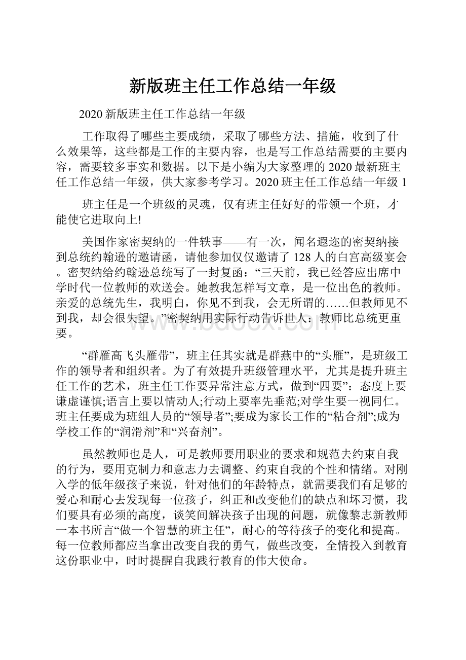 新版班主任工作总结一年级.docx