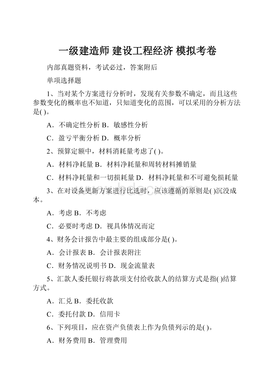 一级建造师 建设工程经济 模拟考卷.docx