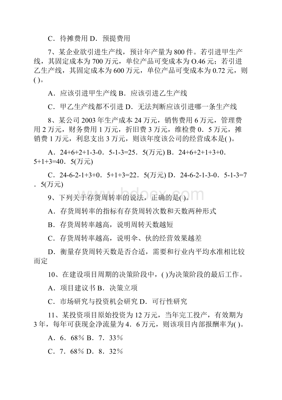 一级建造师 建设工程经济 模拟考卷.docx_第2页