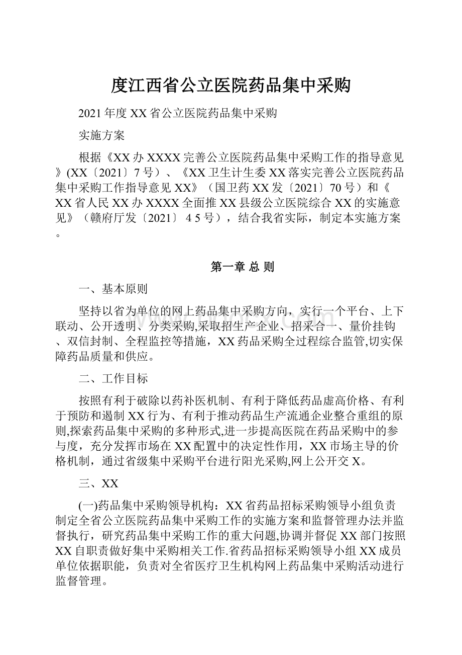 度江西省公立医院药品集中采购.docx