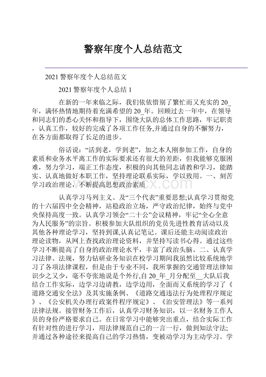 警察年度个人总结范文.docx_第1页