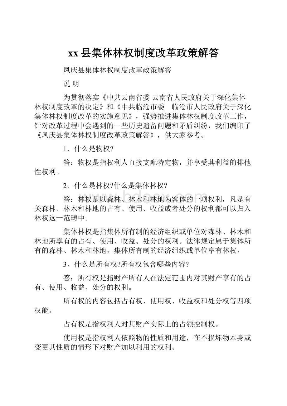 xx县集体林权制度改革政策解答.docx_第1页