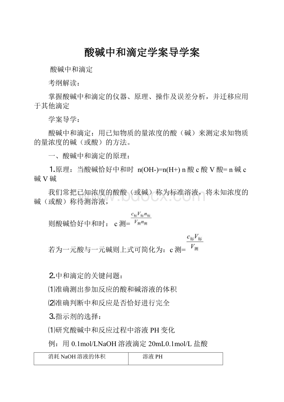 酸碱中和滴定学案导学案.docx_第1页