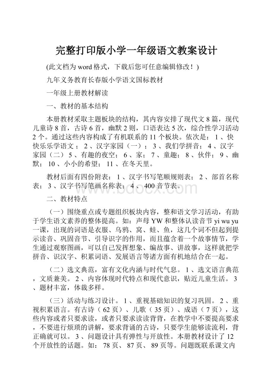 完整打印版小学一年级语文教案设计.docx_第1页