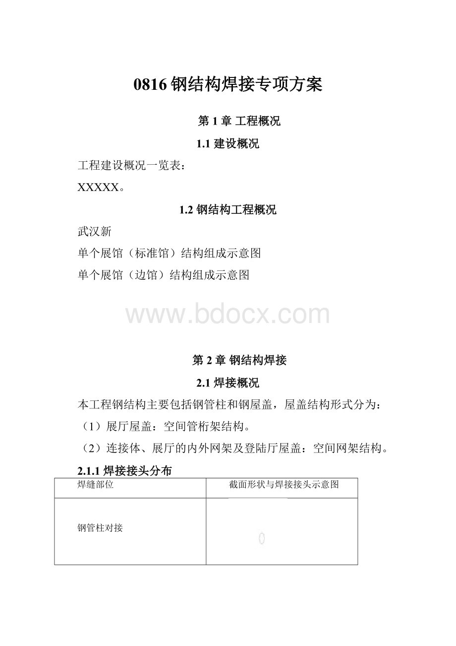 0816钢结构焊接专项方案.docx