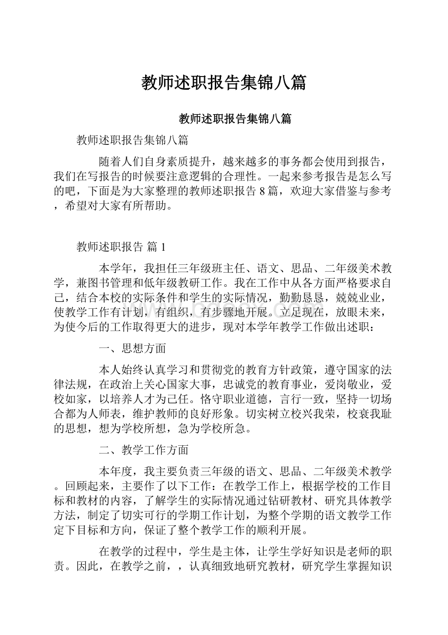 教师述职报告集锦八篇.docx