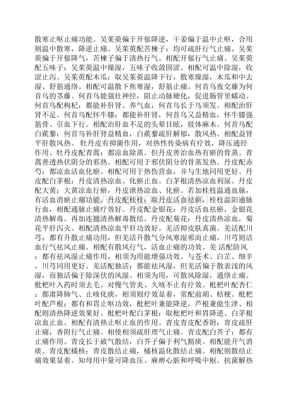 中药互换与配伍三.docx_第2页