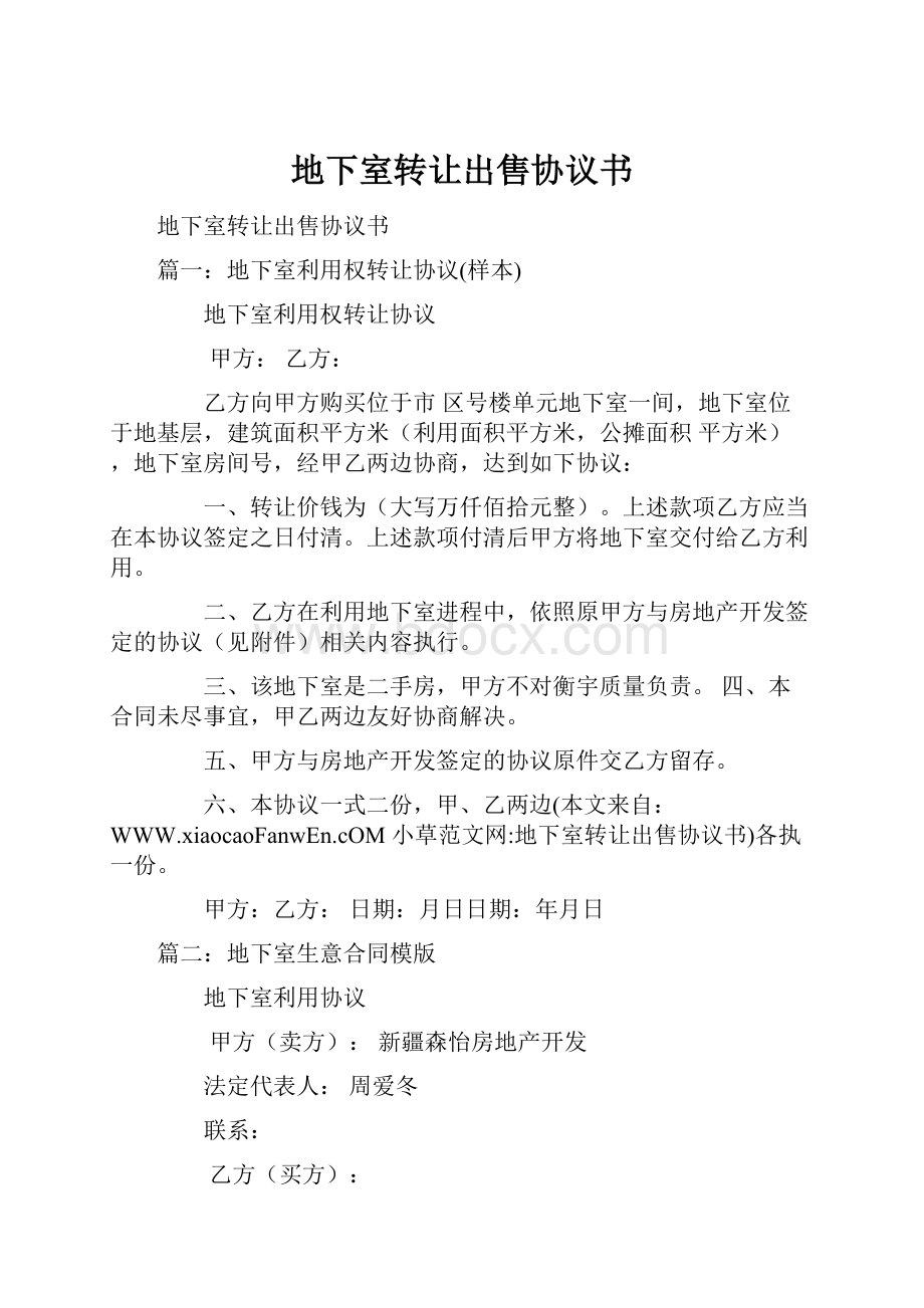 地下室转让出售协议书.docx_第1页