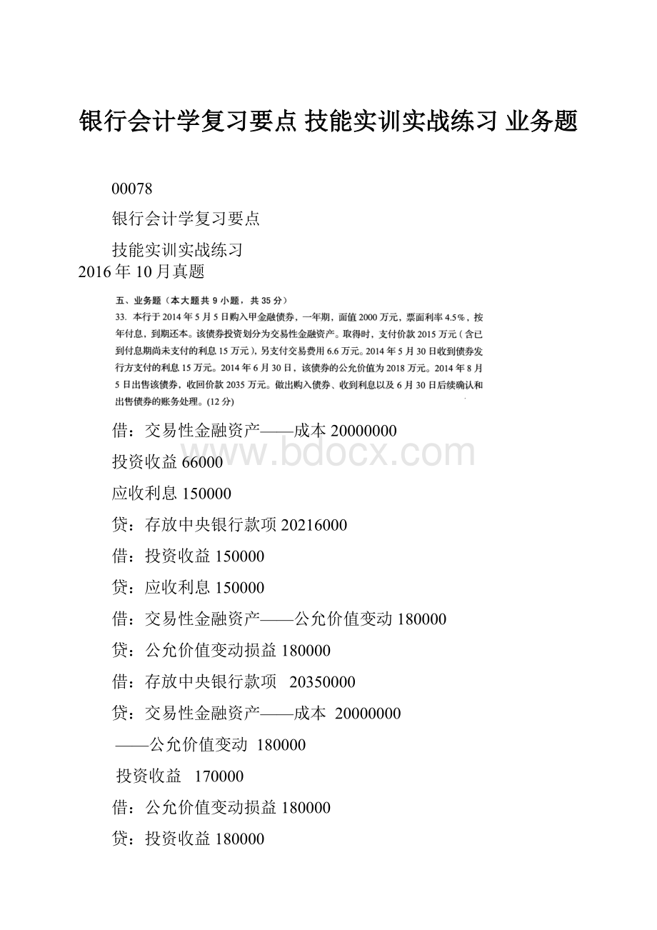 银行会计学复习要点 技能实训实战练习 业务题.docx_第1页