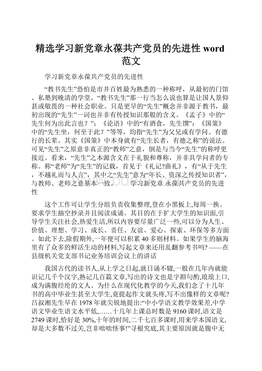 精选学习新党章永葆共产党员的先进性word范文.docx