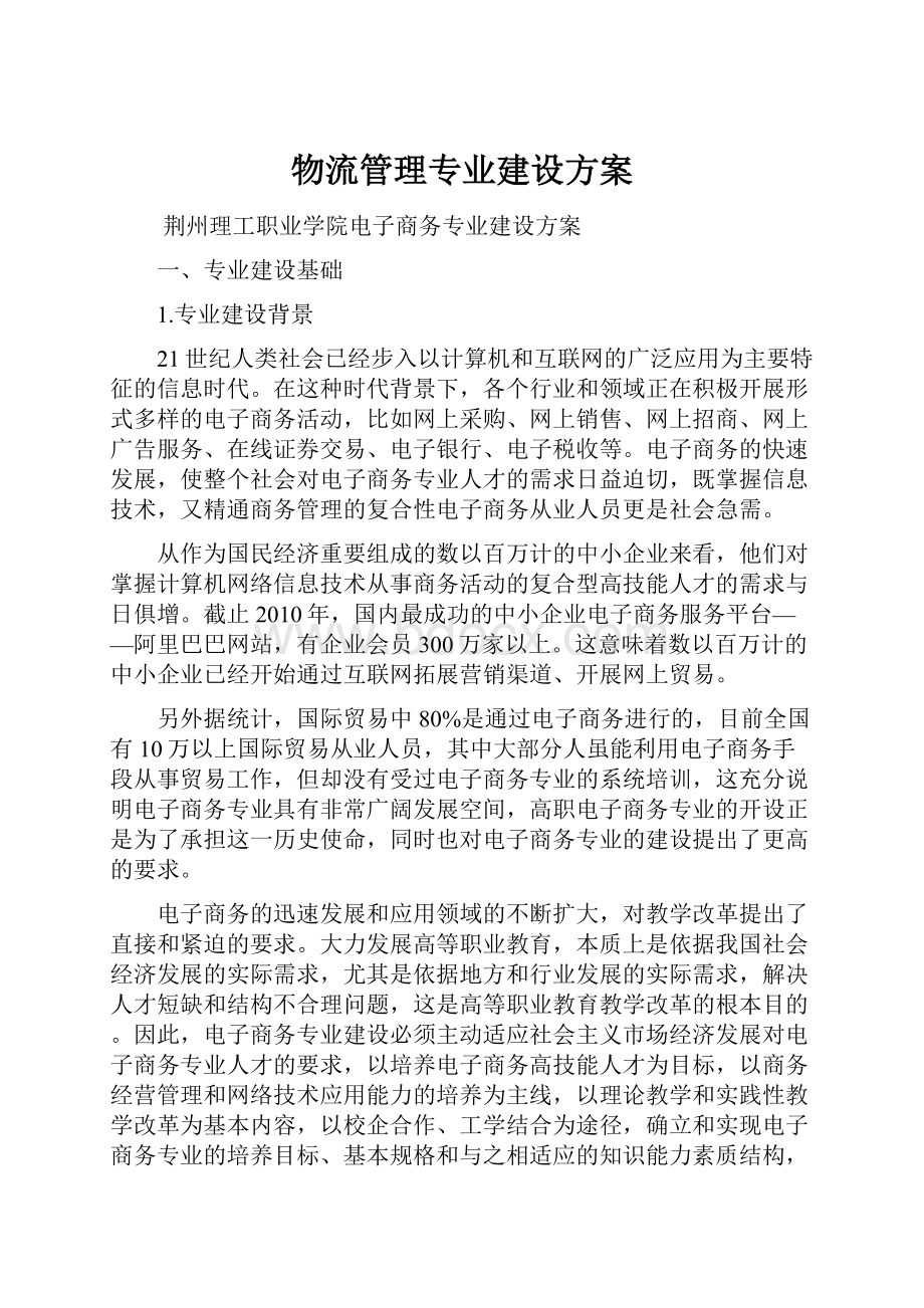 物流管理专业建设方案.docx