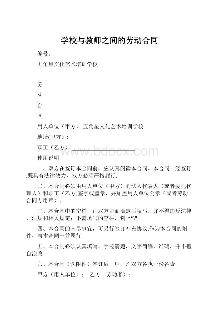 学校与教师之间的劳动合同.docx