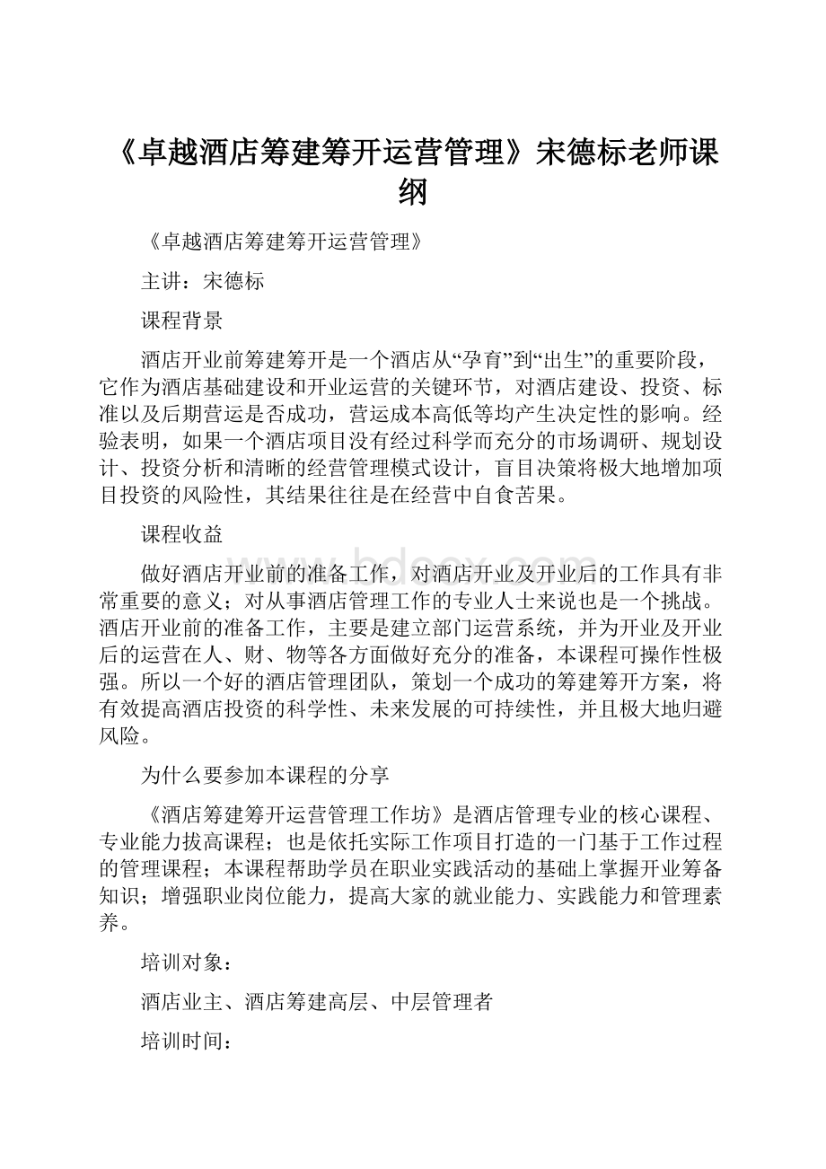 《卓越酒店筹建筹开运营管理》宋德标老师课纲.docx