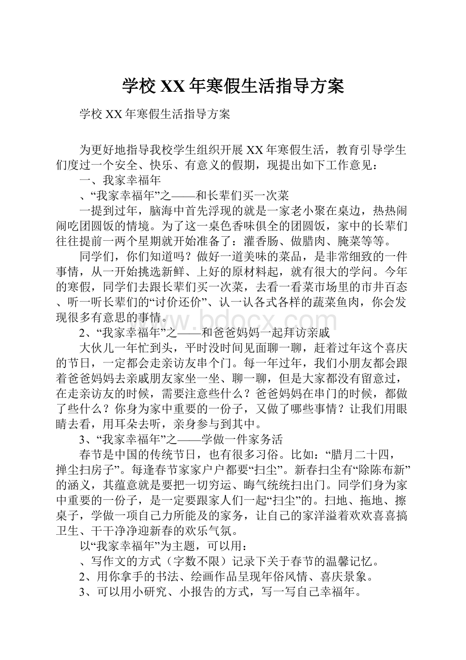 学校XX年寒假生活指导方案.docx