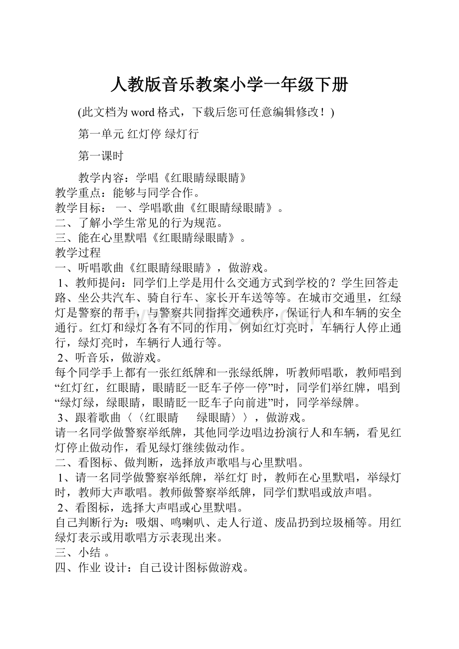 人教版音乐教案小学一年级下册.docx_第1页