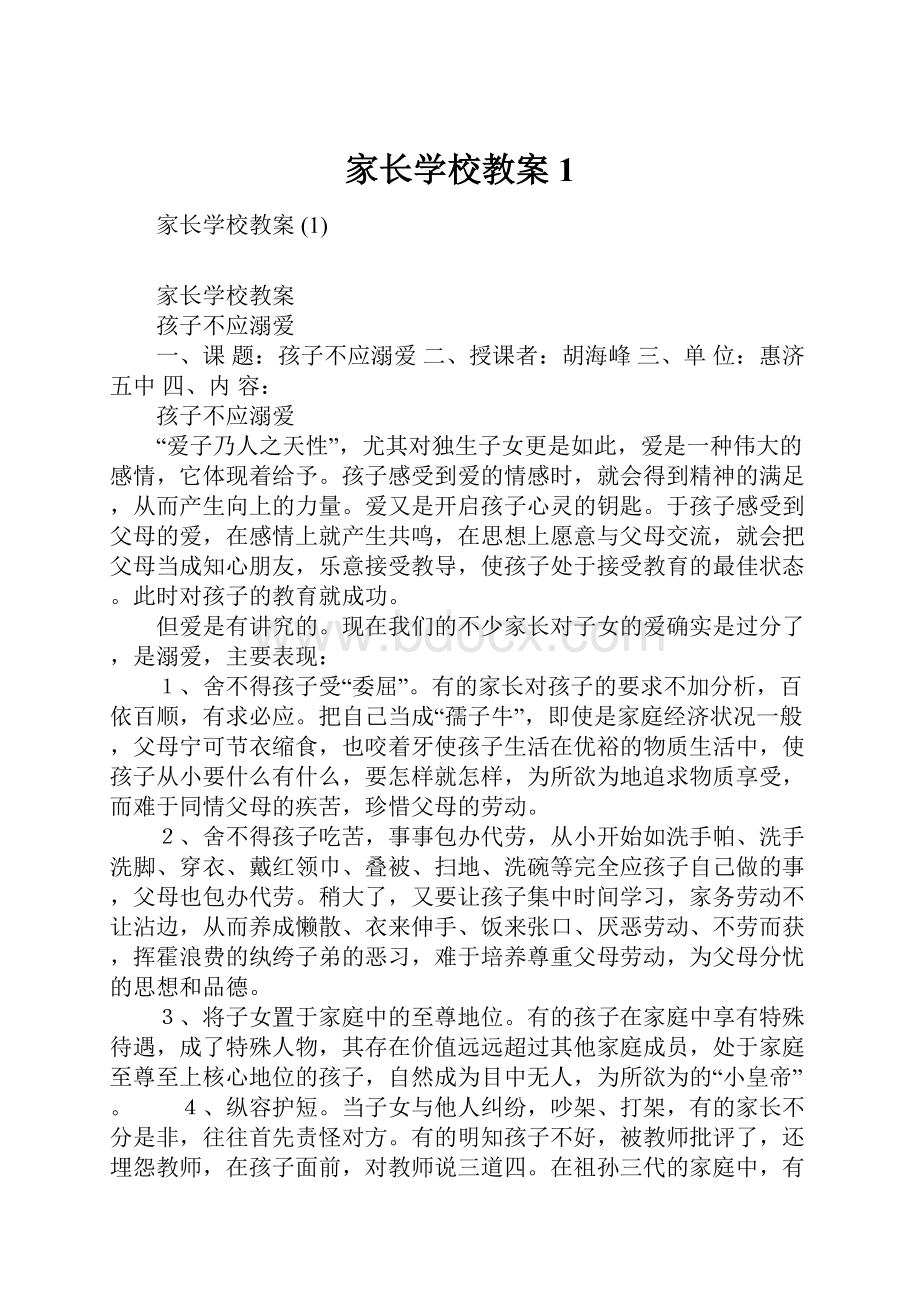 家长学校教案 1.docx