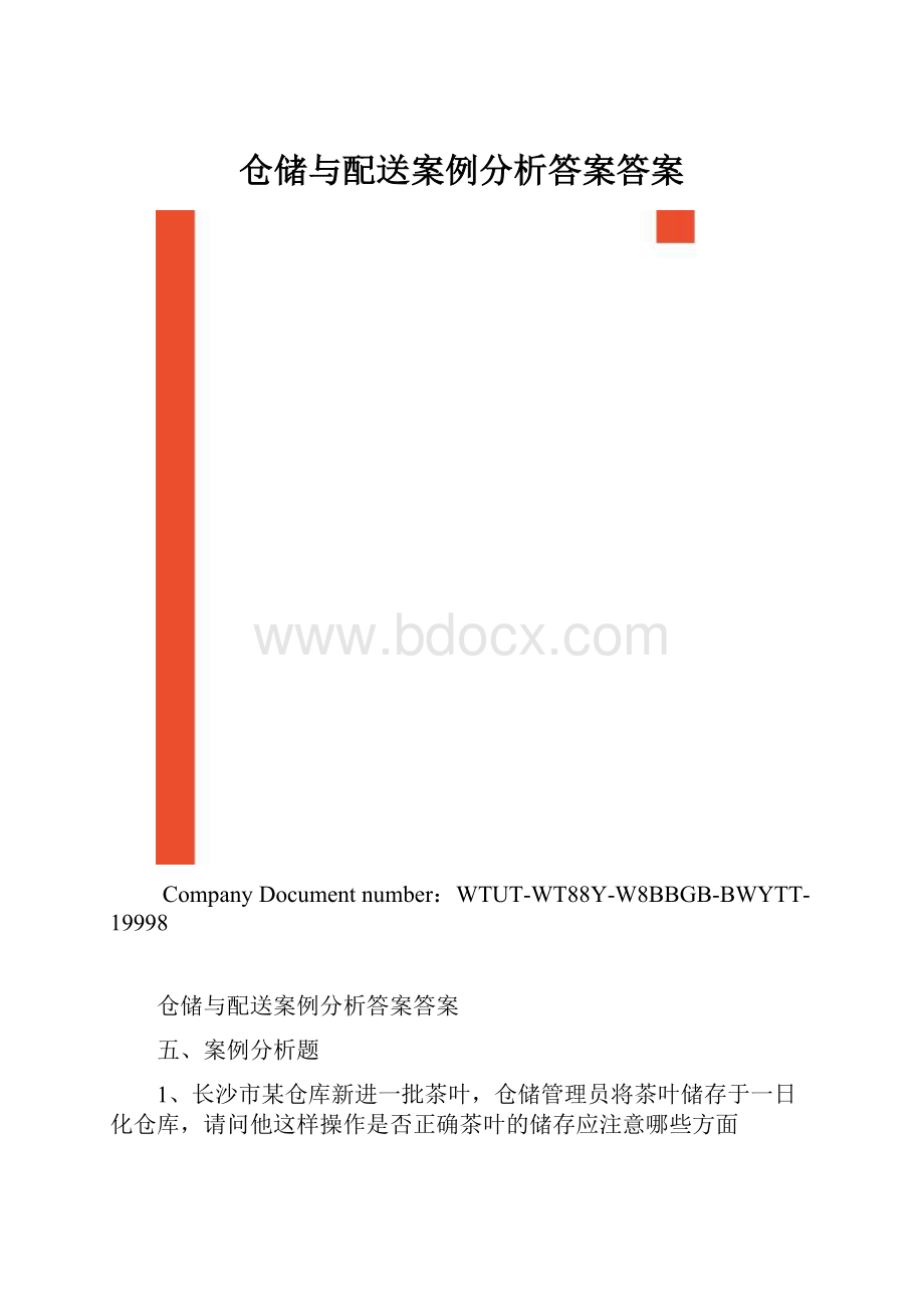 仓储与配送案例分析答案答案.docx_第1页