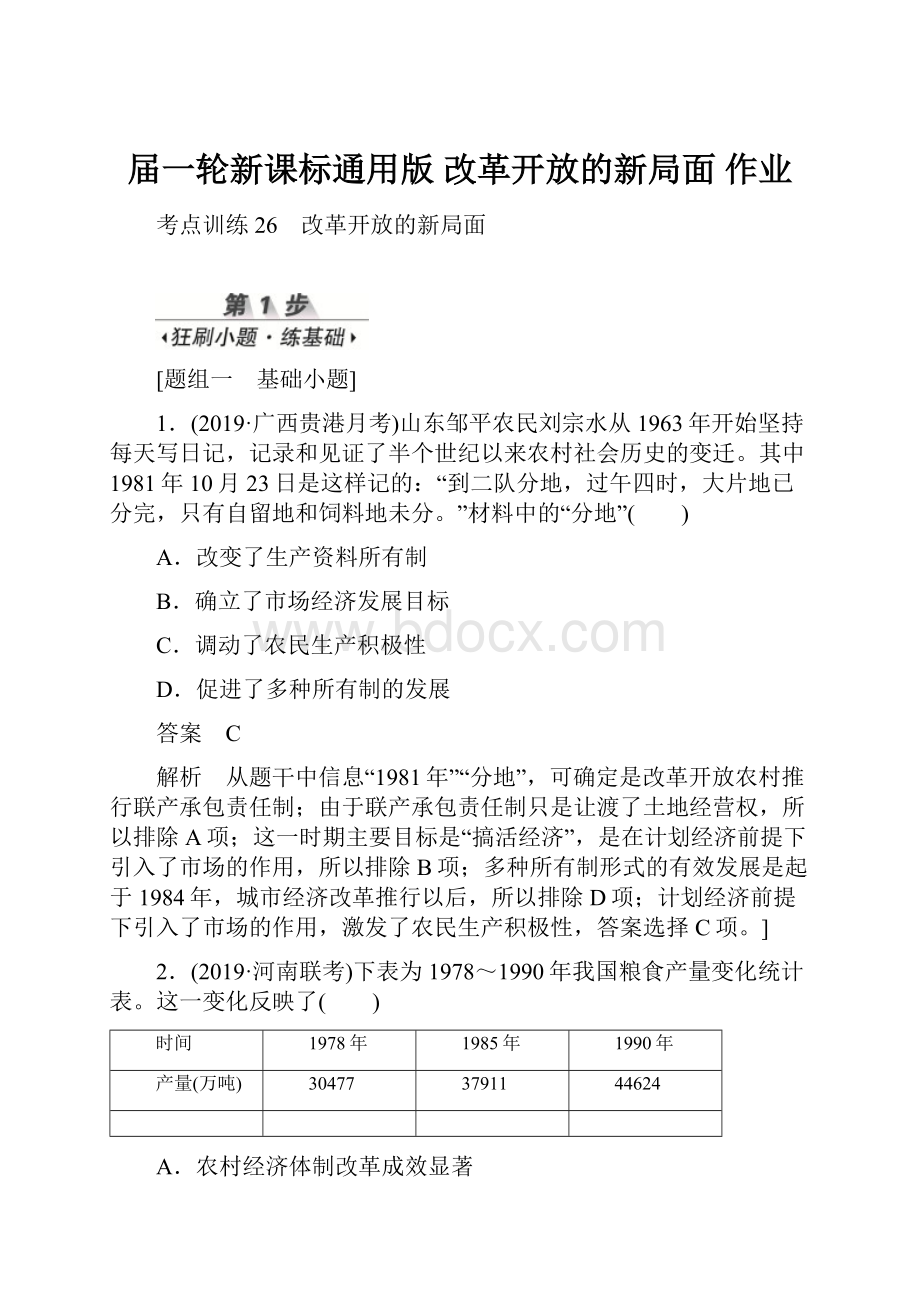 届一轮新课标通用版 改革开放的新局面 作业.docx_第1页