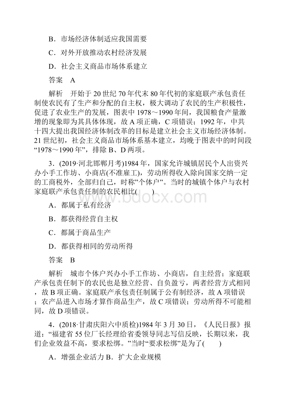 届一轮新课标通用版 改革开放的新局面 作业.docx_第2页