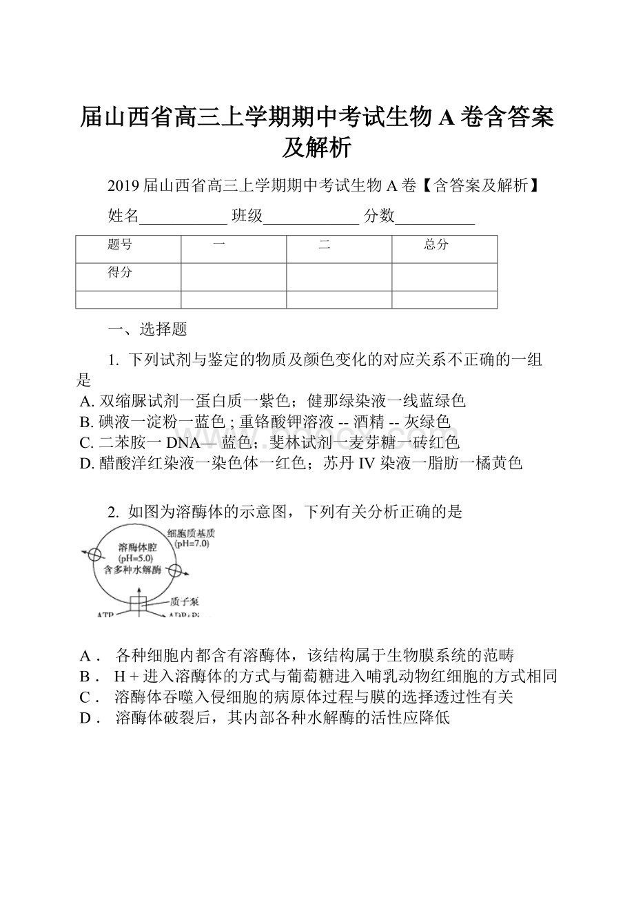 届山西省高三上学期期中考试生物A卷含答案及解析.docx