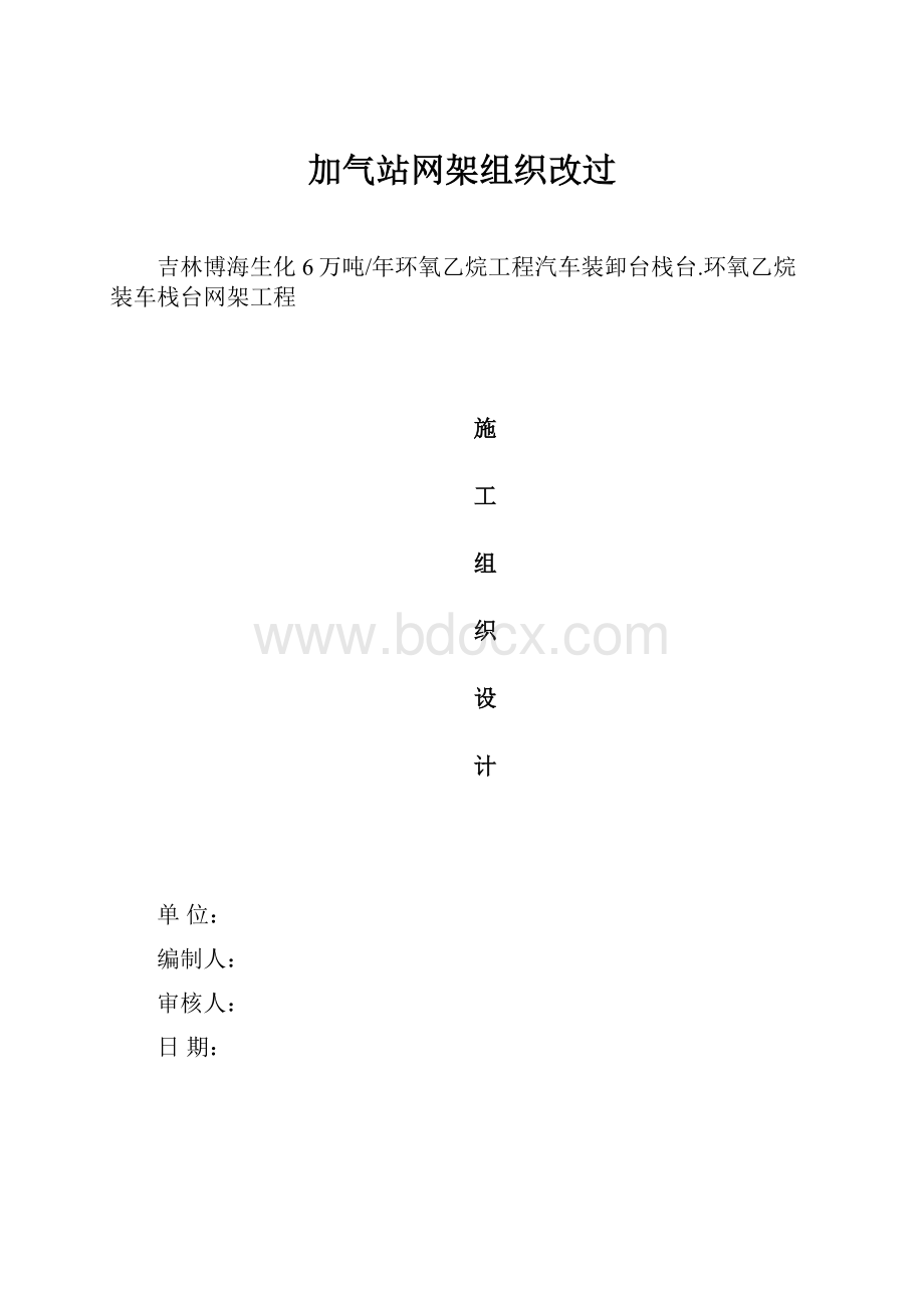 加气站网架组织改过.docx