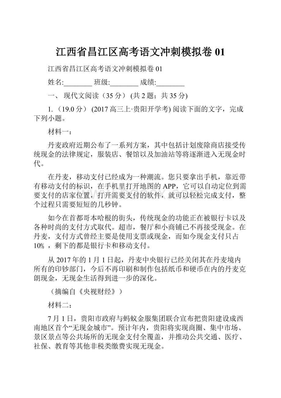 江西省昌江区高考语文冲刺模拟卷01.docx