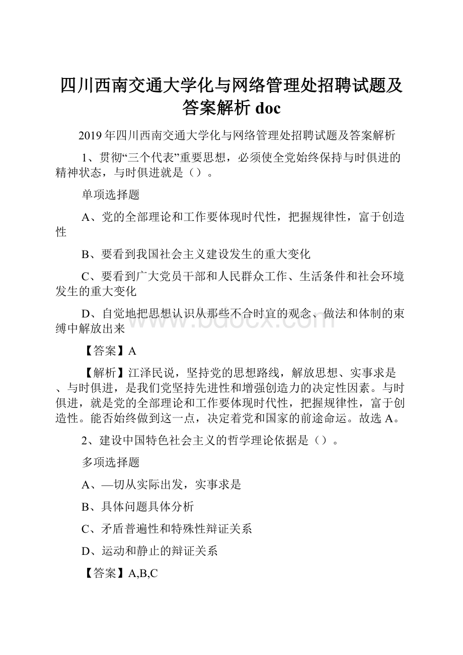 四川西南交通大学化与网络管理处招聘试题及答案解析 doc.docx_第1页