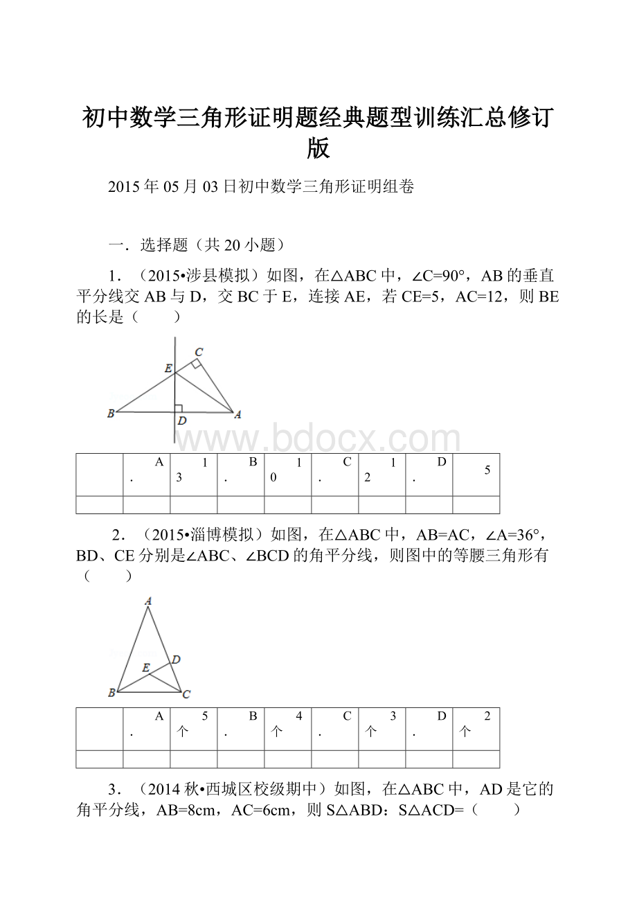 初中数学三角形证明题经典题型训练汇总修订版.docx