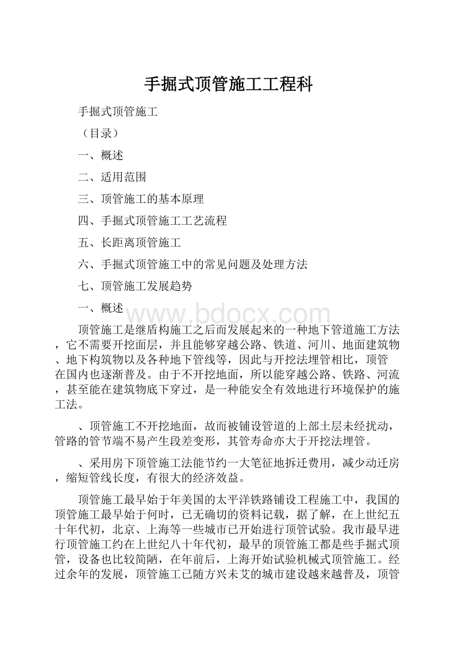 手掘式顶管施工工程科.docx_第1页