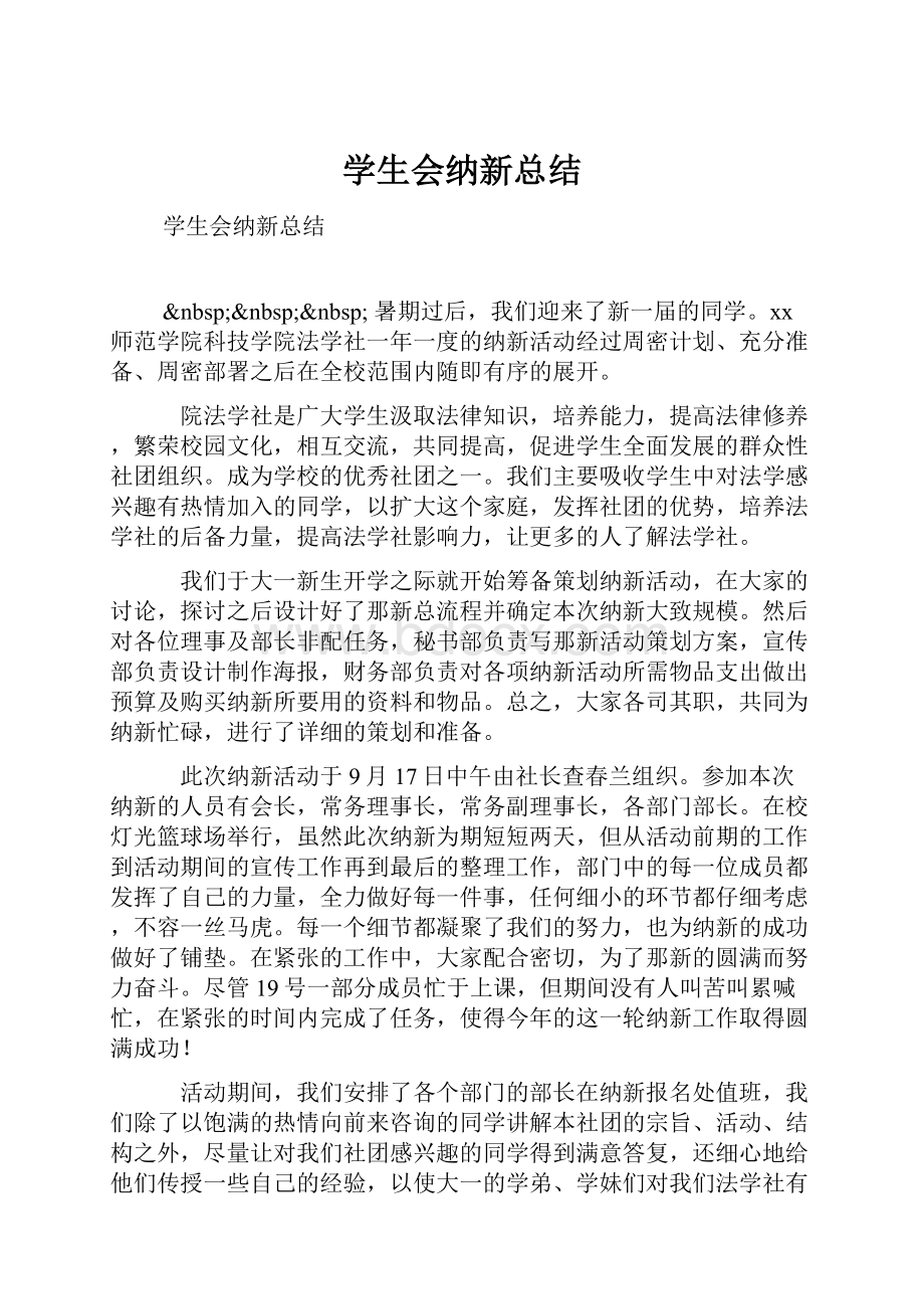 学生会纳新总结.docx_第1页