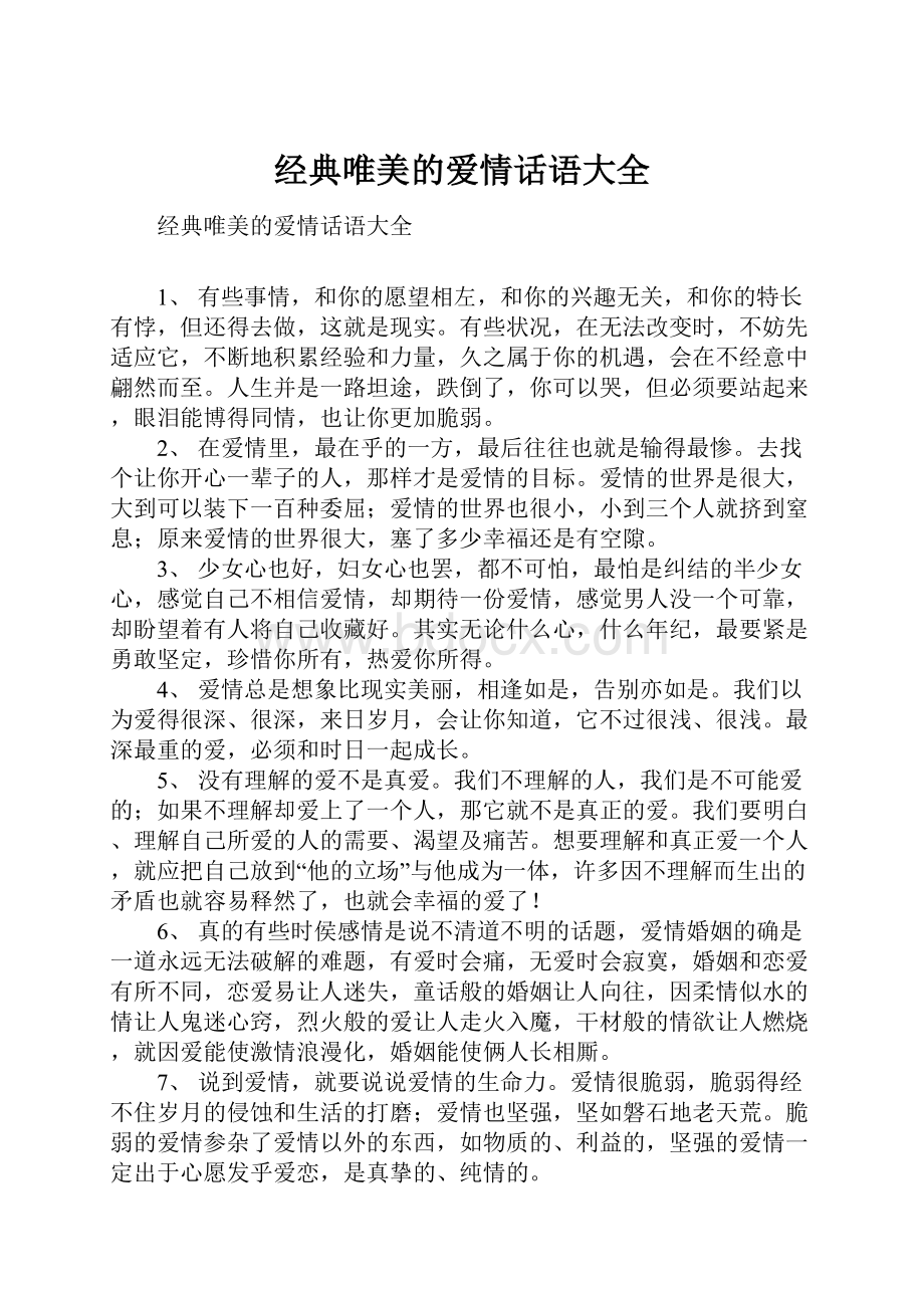 经典唯美的爱情话语大全.docx