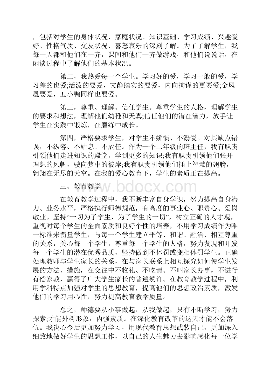 总结范文个人师德小结13篇.docx_第2页